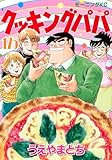 クッキングパパ(175) (モーニングKC)