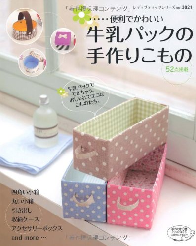 牛乳パックの手作りこもの レディブティックシリーズ No 3021 本 通販 Amazon