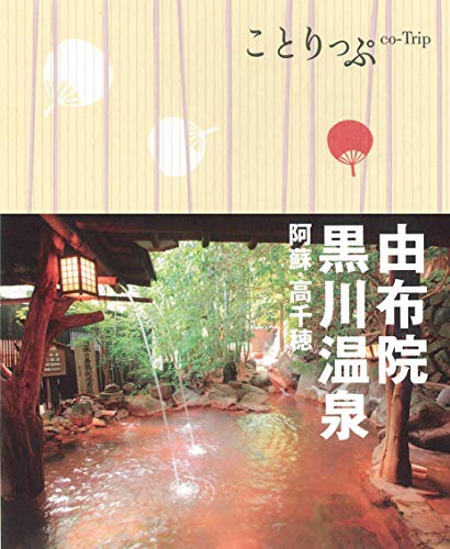無料電子書籍 アプリ ことりっぷ 由布院・黒川温泉 阿蘇・高千穂 バイ