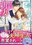 一途な御曹司は、ウブなお見合い相手を新妻にしたい (ベリーズ文庫)