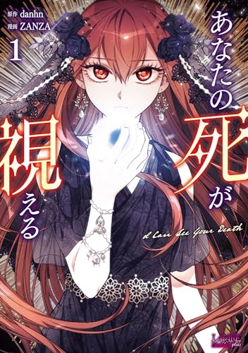 あなたの死が視える1