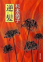 Reverse hair (Shueisha Bunko) (1991) ISBN: 4087497682 [Japanese Import] 4087497682 Book Cover