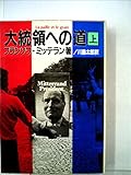 大統領への道〈上〉1971~74 (1982年)