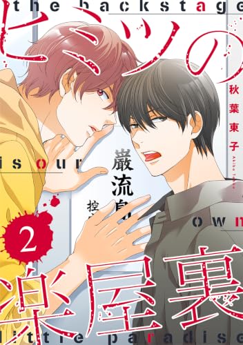 ヒミツの楽屋裏 【分冊版】 2話 (バーズコミックス ルチルコレクション)