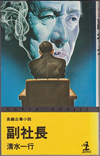 副社長 (カッパ・ノベルス 19)