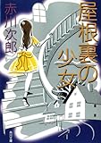 屋根裏の少女 (角川文庫)