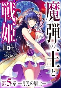 魔弾の王と戦姫 第5章―月光の騎士― (ダッシュエックス文庫DIGITAL)