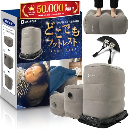 【グッドデザイン賞 受賞ブランド GUAPO】 フットレスト 飛行機 【2色空気口xYKKダブルファスナー改良】 足置き 足枕 旅行 便利グッズ 車 快適グッズ どこでもフットレスト