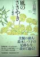とこしえの生命へのすすめ　/　柳瀬 芳意 (著) 風のささやき しづ子絶唱 | 江宮 隆之 |本 | 通販 | Amazon