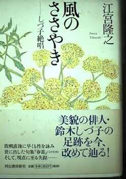 風のささやき しづ子絶唱 | 江宮 隆之 |本 | 通販 | Amazon