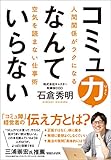 コミュ力なんていらない　人間関係がラクになる空気を読まない仕事術