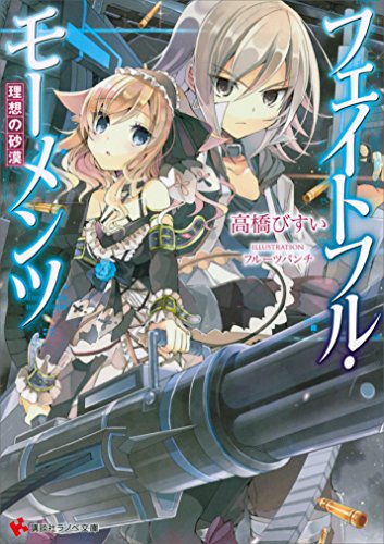 Amazon Com フェイトフル モーメンツ 理想の砂漠 講談社ラノベ文庫 Japanese Edition Ebook 高橋びすい フルーツパンチ Kindle Store