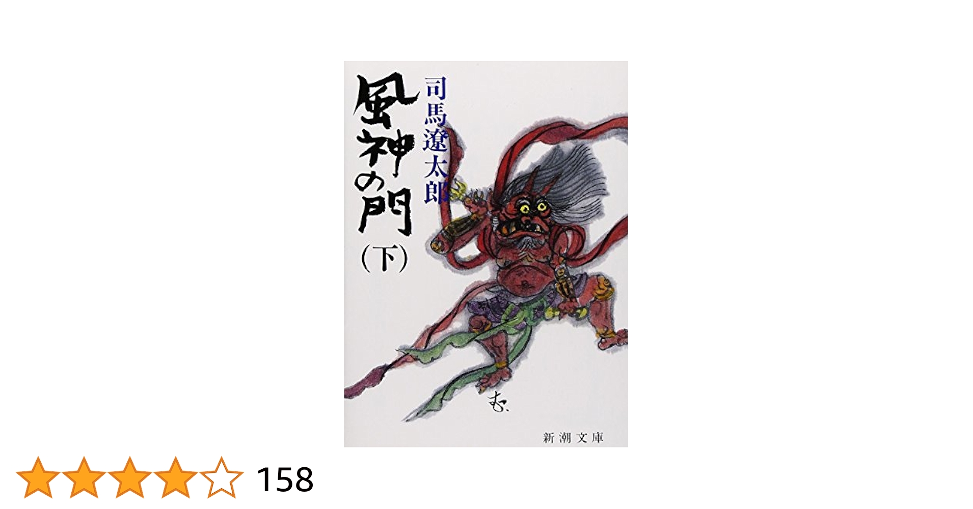 歴史小説時代小説大幅値下げ！希少サイン本！風神の門　司馬遼太郎 歴史小説時代小説大幅値下げ！希少サイン本！風神の門司馬遼太郎