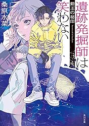 Amazon.co.jp: 遺跡発掘師は笑わない 悪路王の左手 西原無量のレリック