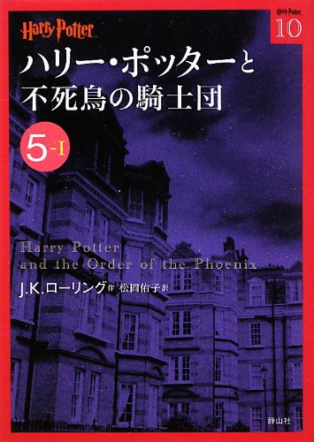 キンドル 無料電子書籍 ハリー・ポッターと不死鳥の騎士団 5-1 (ハリー・ポッター文庫) バイ