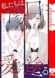 私たちは傷口に愛を塗る【電子単行本版】３ (チェリッシュ)