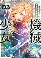 クラス召喚に巻き込まれた教師、外れスキルで機械少女を修理する (3) (バンブーコミックス)