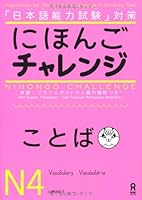日本語タイトル: にほんごチャレンジN4[ことば] (日本語能力試験対策にほんごチャレンジ) 4872177584 Book Cover