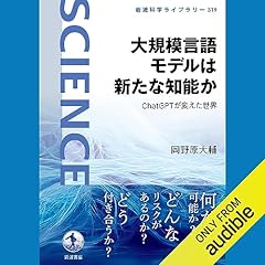 『大規模言語モデルは新たな知能か――ChatGPTが変えた世界』のカバーアート