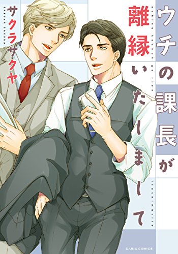 ウチの課長が離縁いたしまして (ダリアコミックスe)