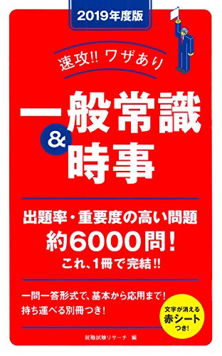 2019年度版 速攻! ! ワザあり 一般常識&時事 (NAGAOKA就職シリーズ)