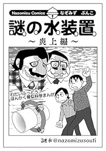 本の謎の水装置 炎上編 (Nazomizu Comics なぞみずぶんこ)の表紙