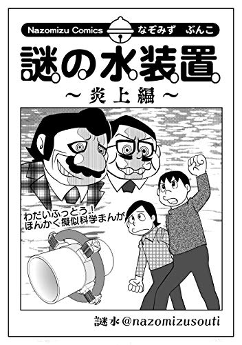 無料電子書籍 アプリ 謎の水装置 炎上編 (Nazomizu Comics なぞみずぶんこ) バイ