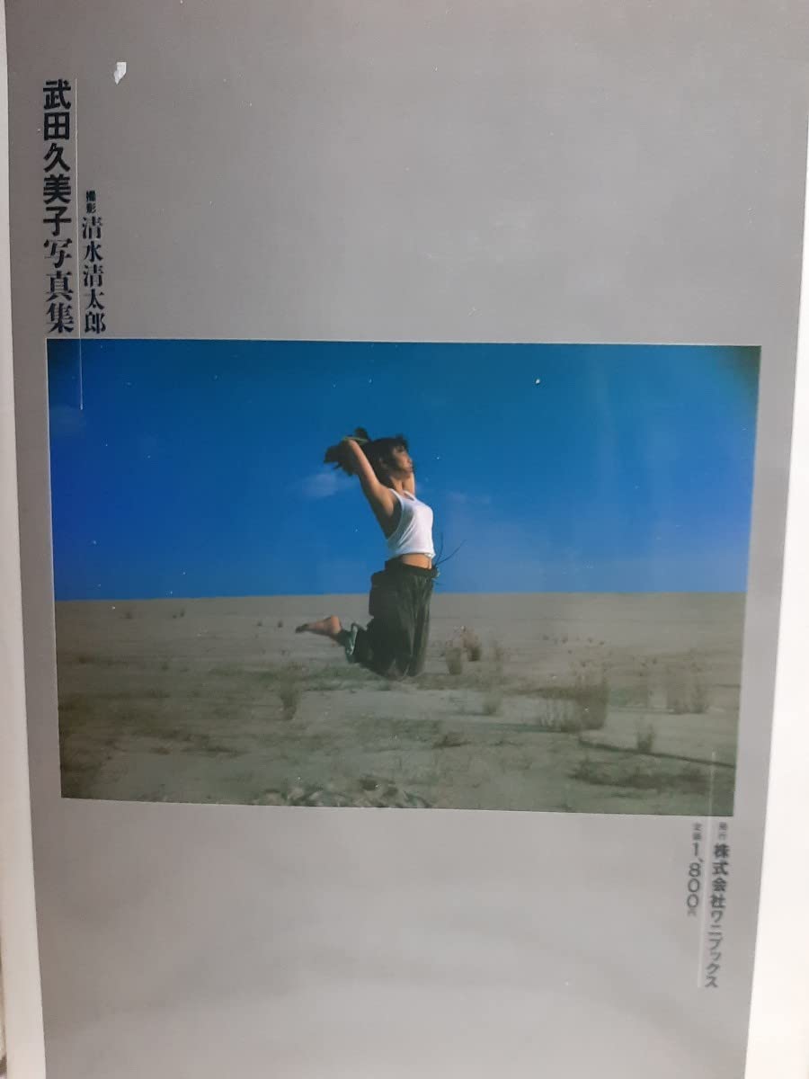 Amazon.co.jp: 武田久美子 写真集 『 JUST A GIRL 』※ポスターなし