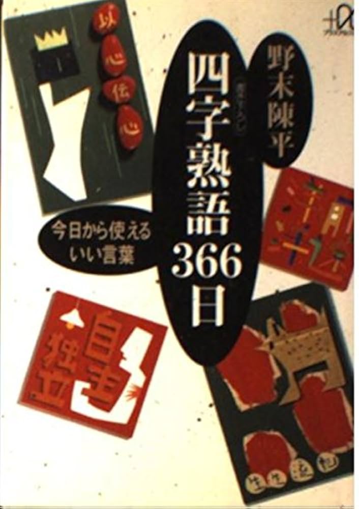 【中古】 使える四字熟語/家の光協会/日本語表現研究会 四字熟語研究会の古本 ｜中古通販ならネットオフ
