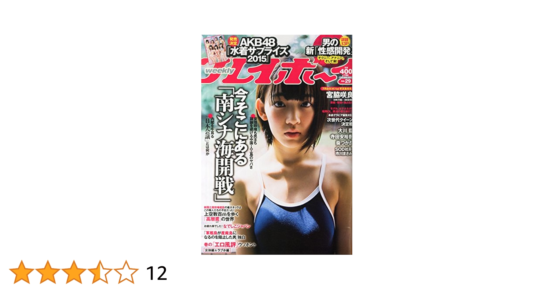 週刊 プレイボーイ 2015年 7/20号 週刊プレイボーイ 2015年7月20日号 (No.29) [雑誌] | カルチャー