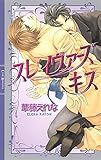 スレイヴァーズ　キス ［スレイヴァーズシリーズ］ (リンクスロマンス)
