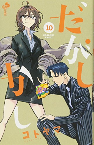 だがしかし (10) (少年サンデーコミックス)