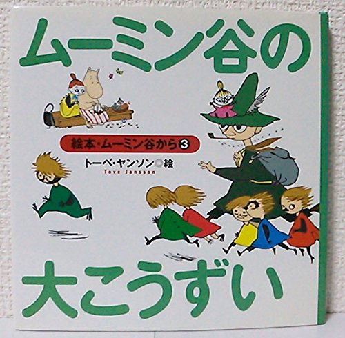 Amazon.co.jp: ムーミン谷の大こうずい (絵本・ムーミン谷から 3