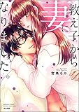 教え子から妻になりました。 【かきおろし漫画付】 (蜜恋ティアラ)