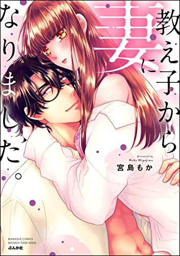 教え子から妻になりました。 【かきおろし漫画付】 (蜜恋ティアラ)