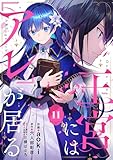王宮には『アレ』が居る【分冊版】11話 (プティルファンタジーコミックス)