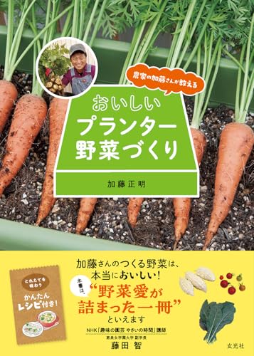 農家の加藤さんが教える おいしいプランター野菜づくり
