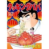 クッキングパパ（１４７） (モーニングコミックス)