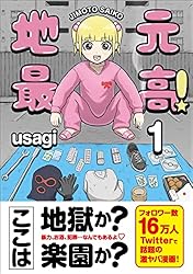 地元最高！（1） | usagi | マンガ | Kindleストア | Amazon