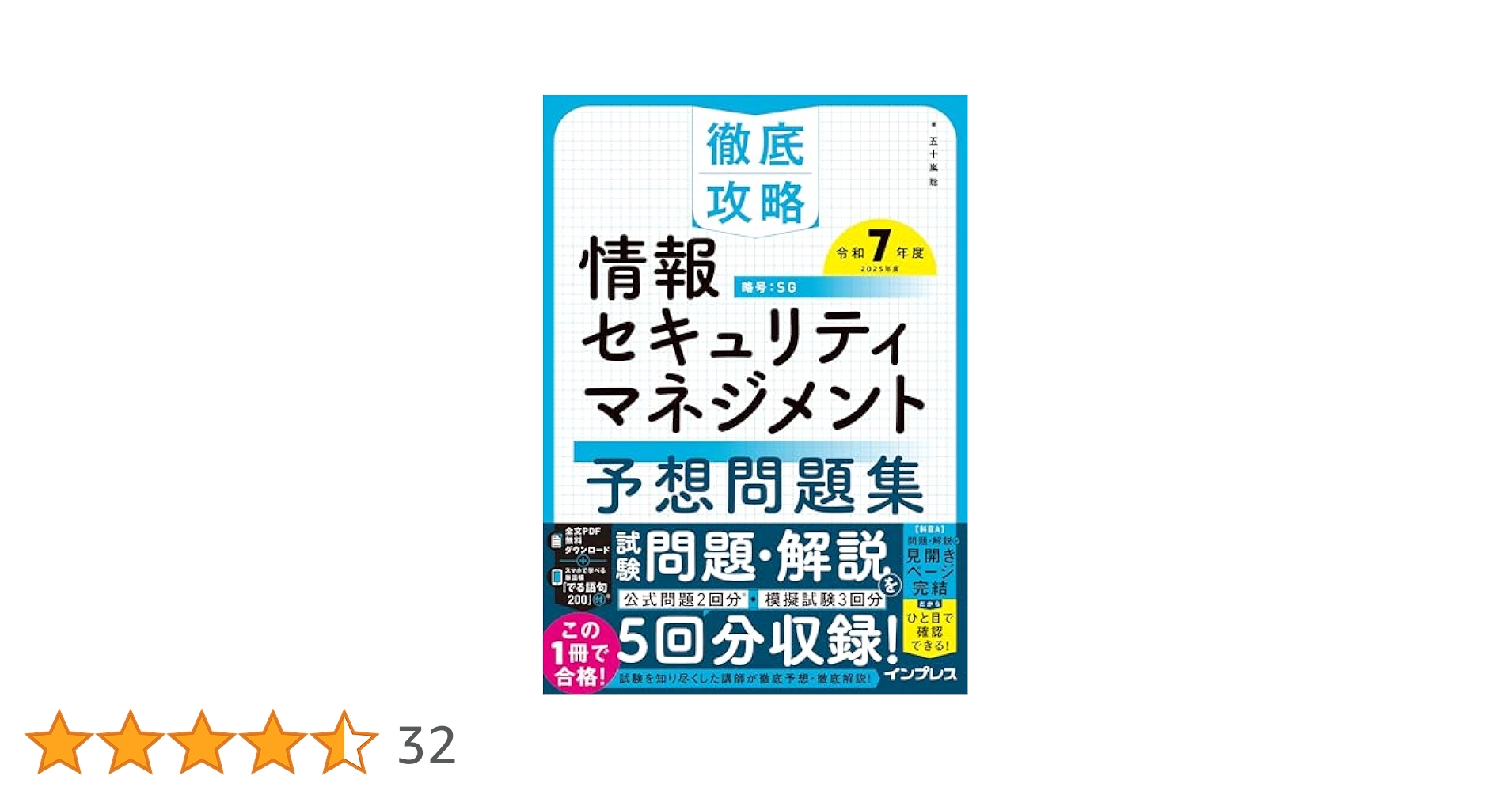 徹底攻略 情報セキュリティマネジメント予想問題集 令和7年度