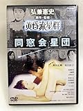 セル版 DVD 黄昏流星群 同窓会星団 弘兼憲史 神田正輝 原日出子 高岡蒼佑 安藤響 上野未来 角替和枝 モロ師岡 ベンガル 鈴木雅之 山川元