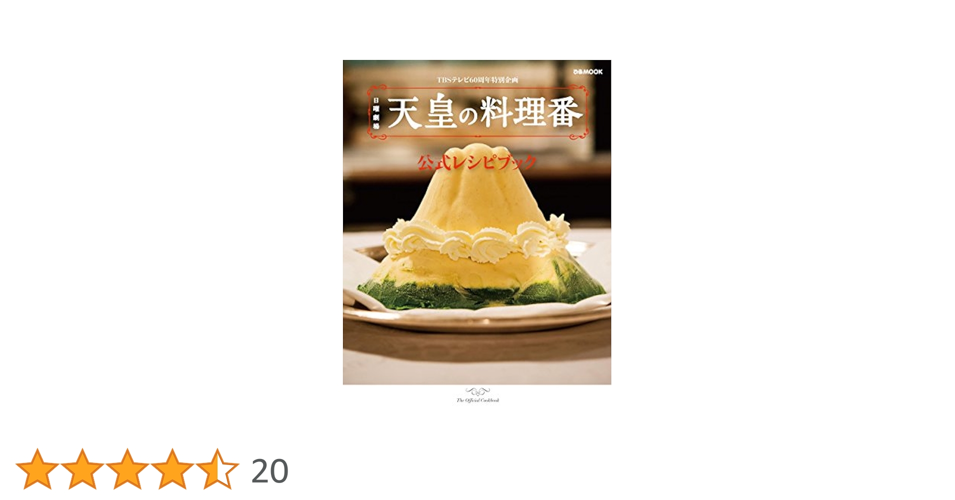 ⭕日曜劇場天皇の料理番公式レシピブック TBSテレビ60周年特別企画 ⭕日曜劇場天皇の料理番公式レシピブック TBSテレビ60周年特別
