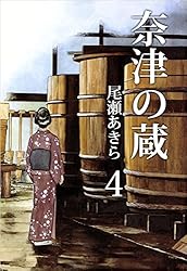 奈津の蔵 1巻 | 尾瀬 あきら | マンガ | Kindleストア | Amazon