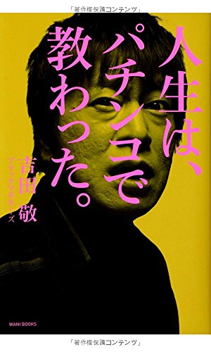 スマホ 無料電子書籍 人生は、パチンコで教わった。 バイ
