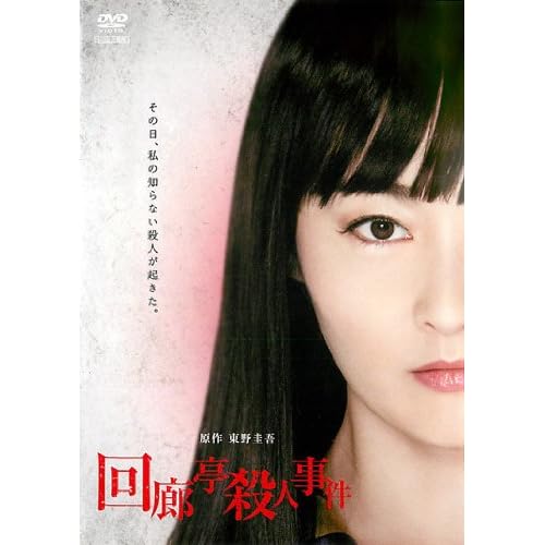 回廊亭殺人事件