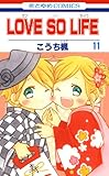 LOVE SO LIFE 11 (花とゆめコミックス)