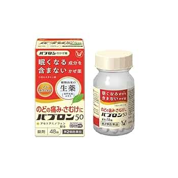Amazon | 【第2類医薬品】パブロン50 48錠 | パブロン | 感冒改善