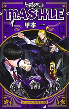 マッシュル―MASHLE― 12 (ジャンプコミックス)