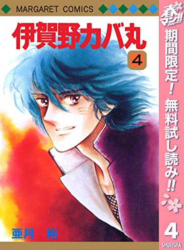 伊賀野カバ丸【期間限定無料】 4 (マーガレットコミックスDIGITAL)