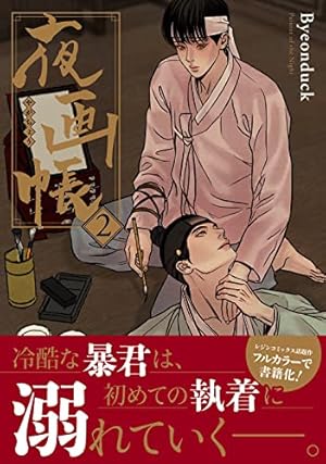 夜画帳 1 (ダリアコミックスユニ) | Byeonduck |本 | 通販 | Amazon